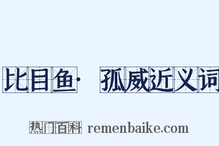 比目鱼·孤威近义词是什么意思的图片